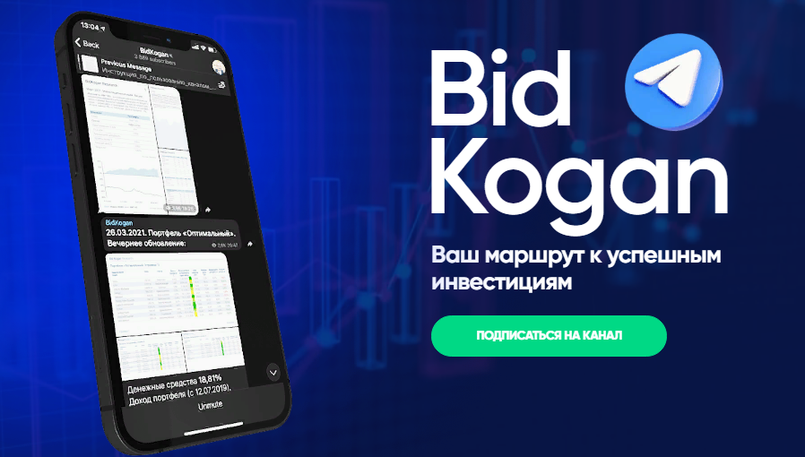 [bidkogan] Евгений Коган - Подписка на телеграм ка_0.png